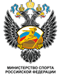 Министерство спорта РФ